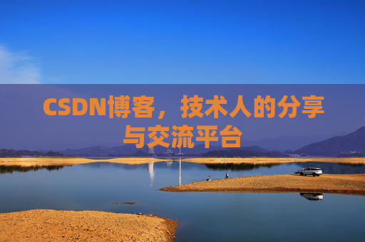 CSDN博客,技术人的分享与交流平台 CSDN博客,技术人的分享与交流平台
