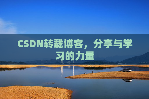 CSDN转载博客,分享与学习的力量